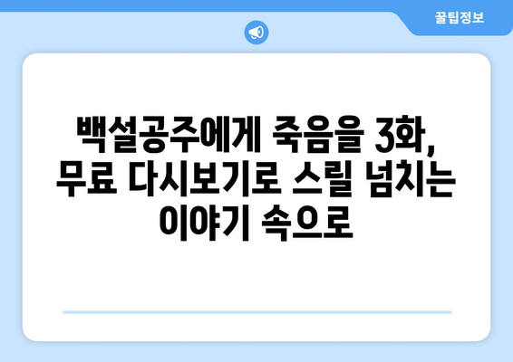 백설공주에게 죽음을 3화 다시보기 – 무료로 간편하게 시청