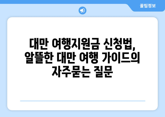 대만 여행지원금 신청법, 알뜰한 대만 여행 가이드