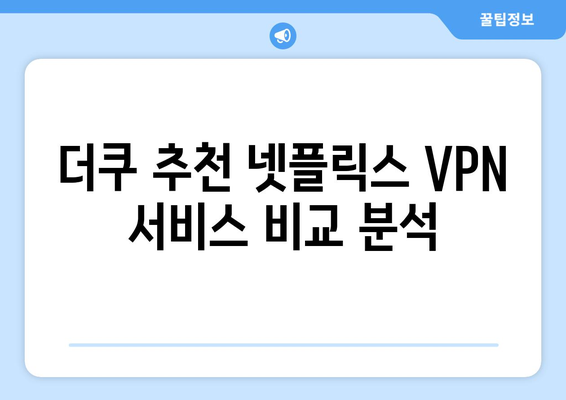 넷플릭스 VPN 사용법: 더쿠 추천 서비스 알아보기