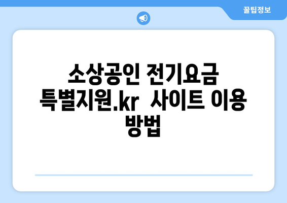 소상공인 전기요금 특별지원.kr에서 혜택받는 꿀팁