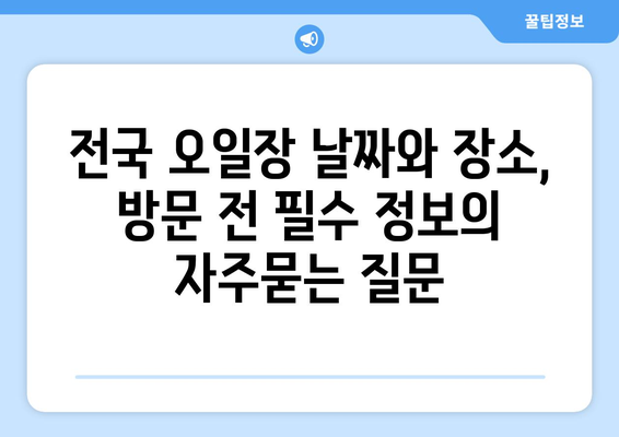 전국 오일장 날짜와 장소, 방문 전 필수 정보