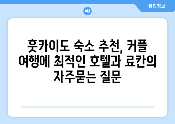 훗카이도 숙소 추천, 커플 여행에 최적인 호텔과 료칸