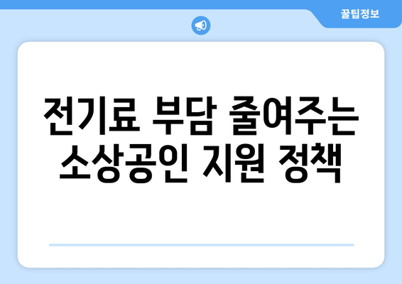 소상공인 전기 지원 혜택, 확인서 발급까지