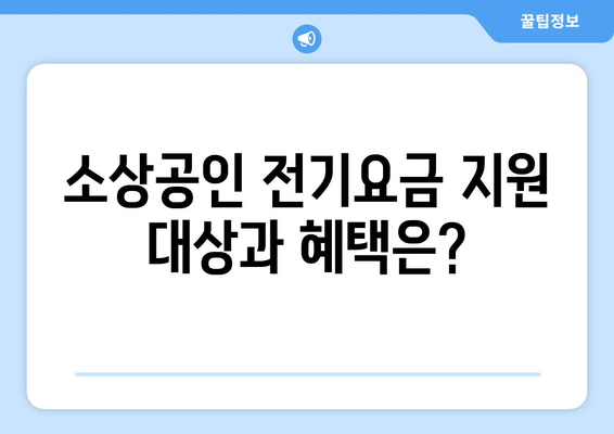 소상공인 전기요금 지원 혜택과 신청 요령 안내