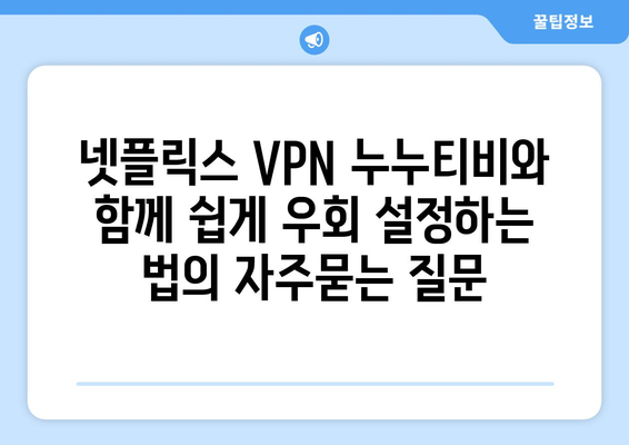 넷플릭스 VPN 누누티비와 함께 쉽게 우회 설정하는 법