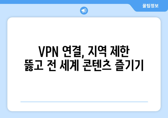 넷플릭스 VPN 티비위키와 함께 사용하는 팁