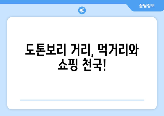 오사카 여행지 추천, 관광객이 사랑하는 필수 명소