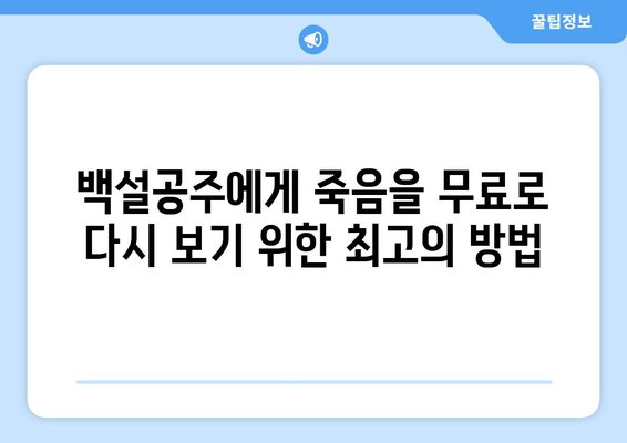 백설공주에게 죽음을 무료 다시보기 – 빠르게 접속하는 법