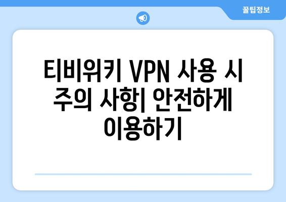 티비위키 VPN 설정법, 접속 차단 해결하기