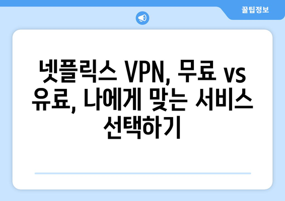 넷플릭스 VPN 사용법, 차단 없이 콘텐츠 즐기기