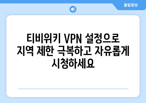 티비위키 VPN 설정법, 빠르고 간단한 우회접속