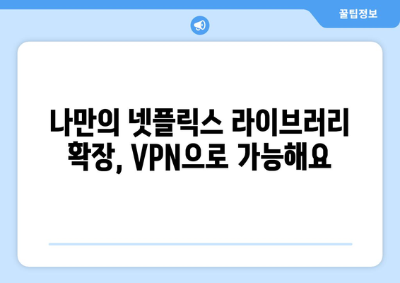 넷플릭스 VPN으로 글로벌 콘텐츠 시청하기