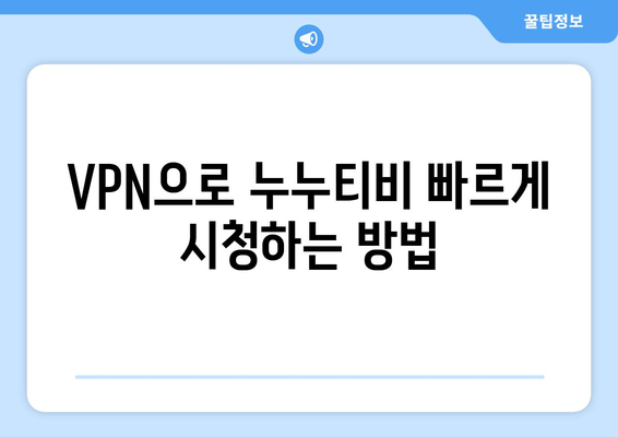 누누티비 VPN 우회접속, 안전하고 빠른 접속법