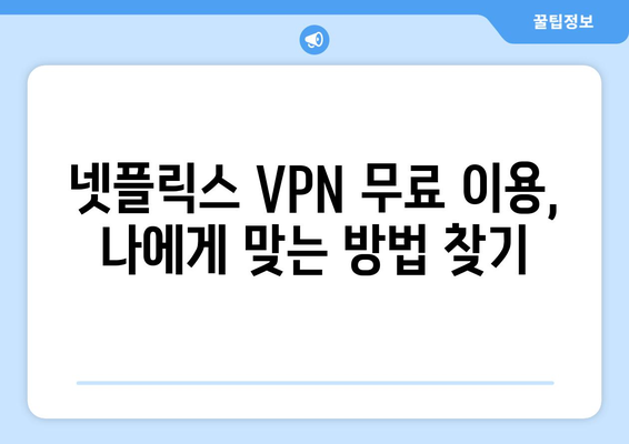 넷플릭스 VPN 무료 사용, 안전하게 즐기는 법