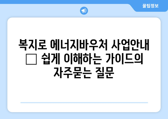 복지로 에너지바우처 사업안내 – 쉽게 이해하는 가이드