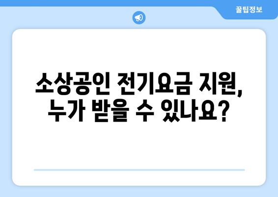 소상공인 전기요금 특별지원 신청서 작성법과 유의사항 안내