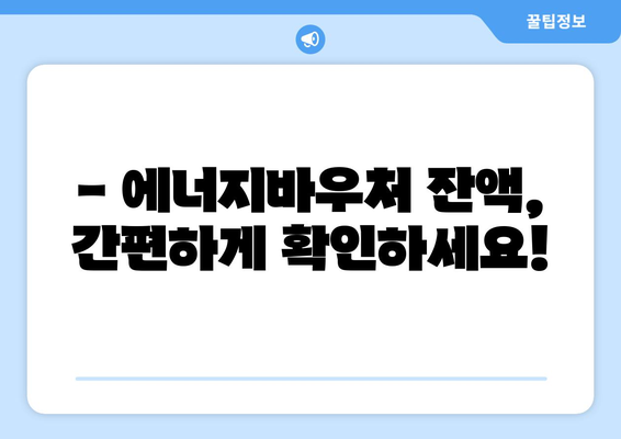 복지로 에너지바우처 잔액조회 – 남은 지원금을 스마트하게 확인하기