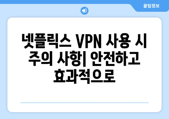 넷플릭스 VPN 사용 가이드: 차단 우회 방법