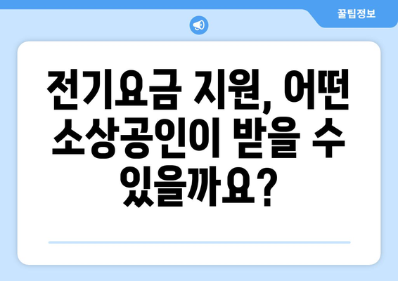 소상공인 정책 자금과 전기요금 지원 동시 신청하는 방법