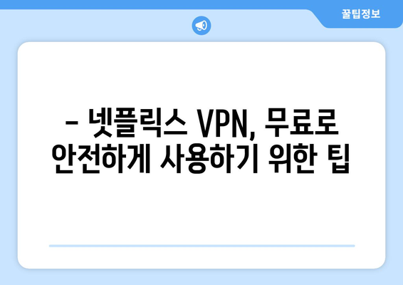 넷플릭스 VPN 추천, 무료로 안전하게 사용하는 법