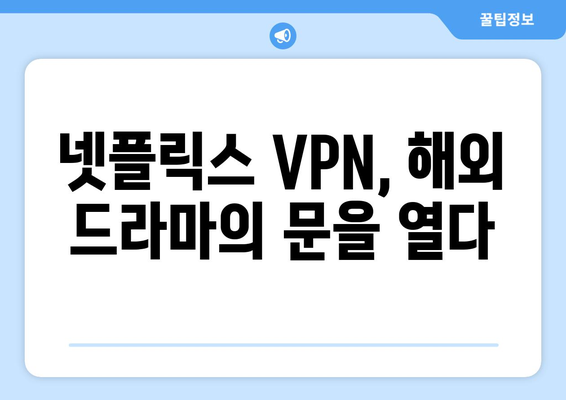 넷플릭스 VPN 추천: 해외 드라마 팬들이 사랑하는 서비스