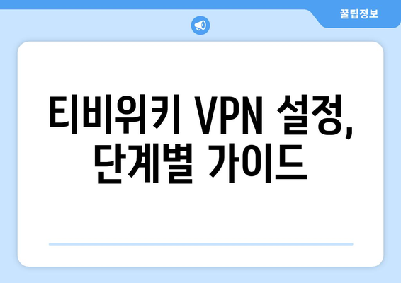 티비위키 VPN 설정법, 접속 차단 문제 해결법