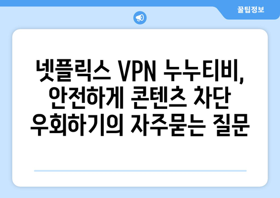 넷플릭스 VPN 누누티비, 안전하게 콘텐츠 차단 우회하기