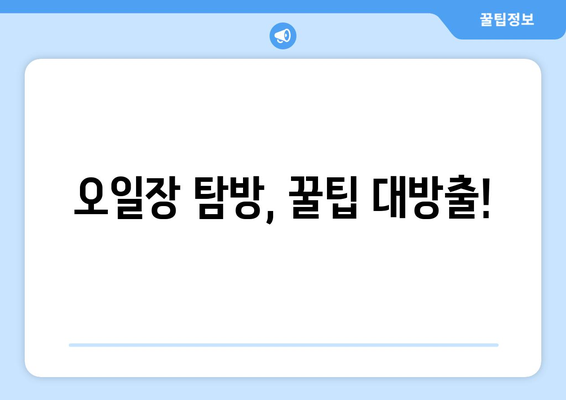 오일장 뜻과 전국 오일장의 유래, 탐방 전 필독 정보