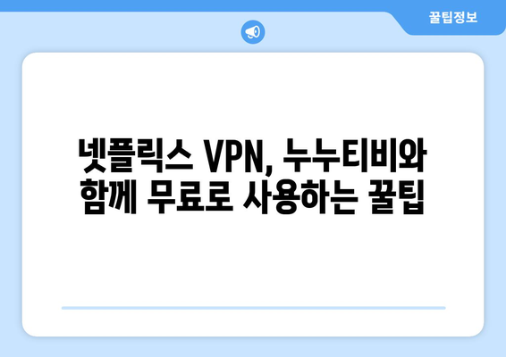 넷플릭스 VPN 누누티비, 무료로 쉽게 사용할 수 있는 방법