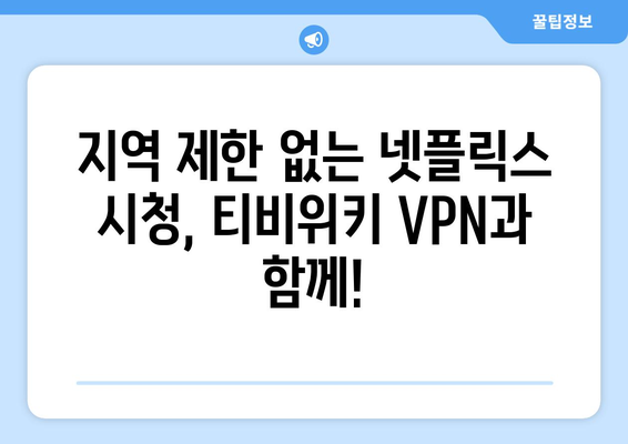 넷플릭스 VPN 티비위키와 함께 콘텐츠 차단 없이 즐기기