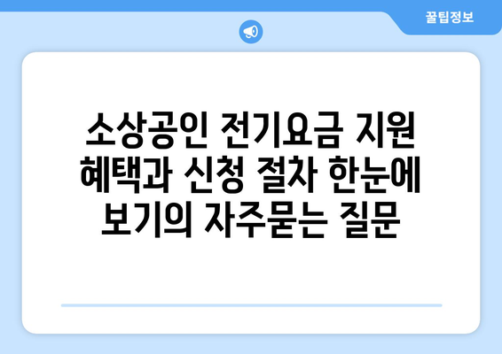 소상공인 전기요금 지원 혜택과 신청 절차 한눈에 보기