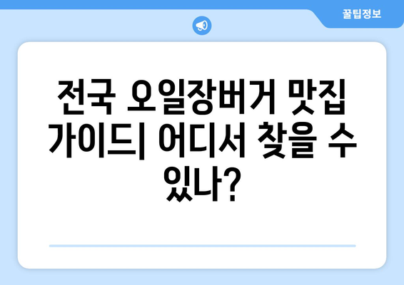 전국 오일장버거 맛집 가이드: 어디서 찾을 수 있나?