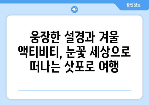 훗카이도 여행 정보, 자연 속에서 힐링을 경험할 수 있는 코스