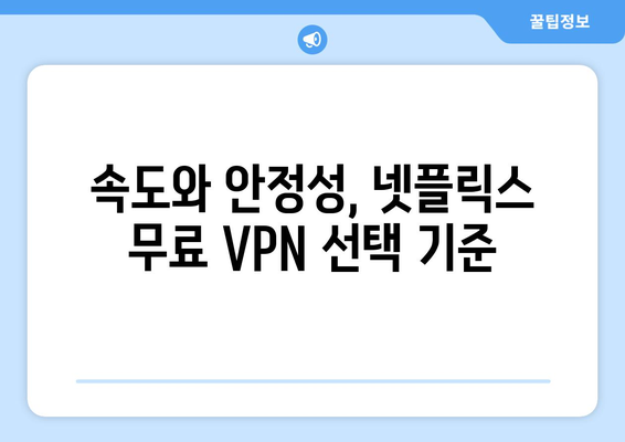 넷플릭스 VPN 무료 사용, 무엇을 선택할까?