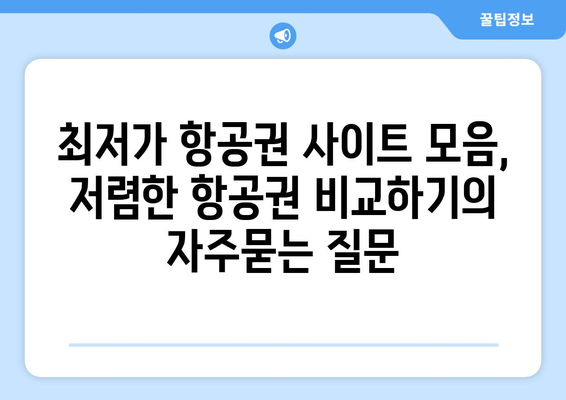 최저가 항공권 사이트 모음, 저렴한 항공권 비교하기