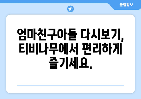 엄마친구아들 다시보기: 티비나무에서 인기 드라마 전편 보기