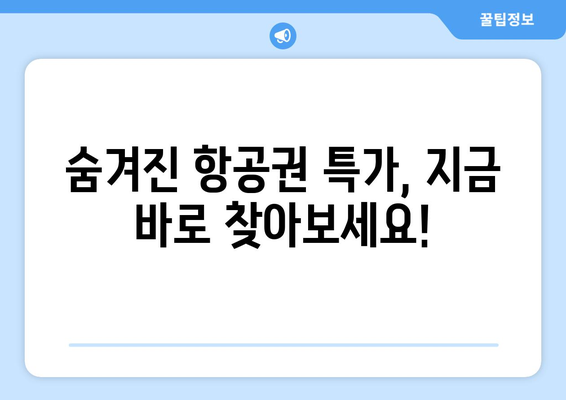 최저가 항공권 검색 방법, 실시간 검색으로 최저가 찾기