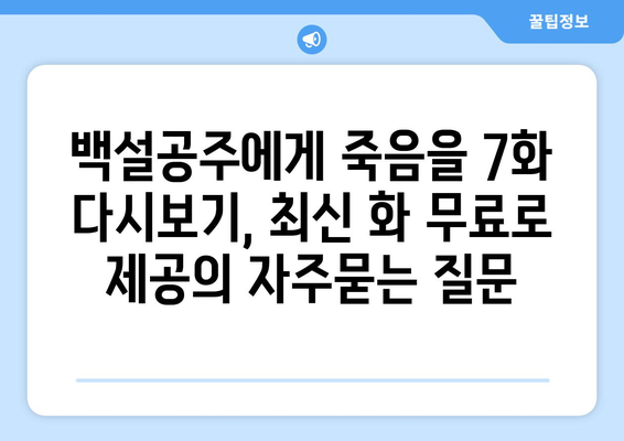 백설공주에게 죽음을 7화 다시보기, 최신 화 무료로 제공