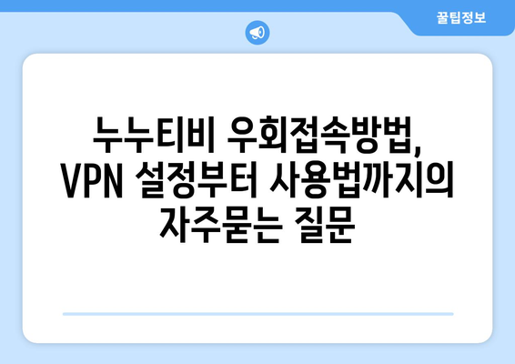 누누티비 우회접속방법, VPN 설정부터 사용법까지