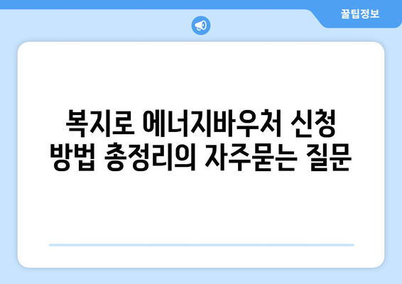 복지로 에너지바우처 신청 방법 총정리