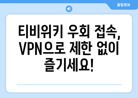 티비위키 우회접속 VPN, 최신 설정법으로 빠르게 접속