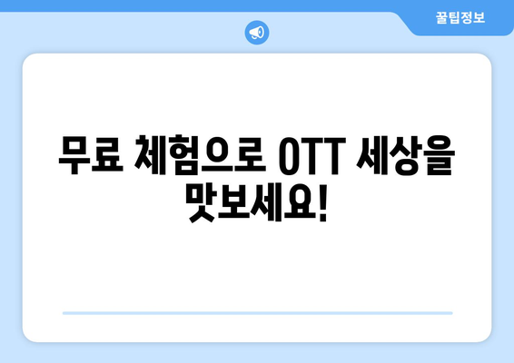 OTT 무료 서비스 이용법, 이렇게 시작하세요