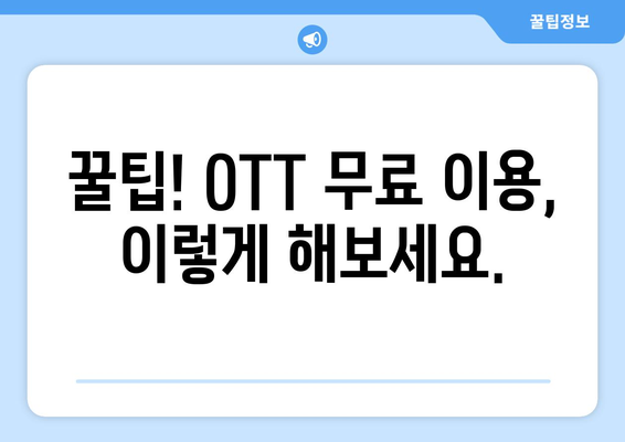 OTT 무료 서비스 이용법, 이렇게 시작하세요