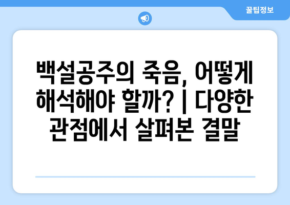 백설공주에게 죽음을 결말 분석 – 마지막 장면까지