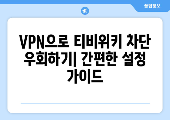 티비위키 우회접속 VPN, 안전하게 접속하는 방법