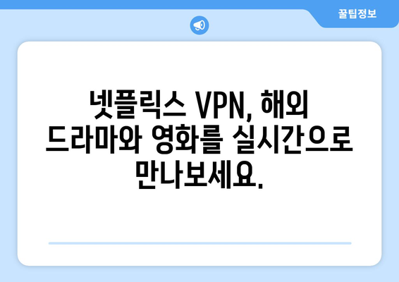 넷플릭스 VPN 추천: 전 세계 콘텐츠를 내 집에서 즐기기