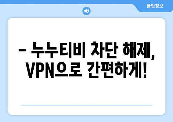 누누티비 VPN 우회접속, 최신 접속법으로 해결하기