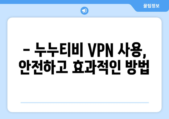 누누티비 VPN 우회접속, 최신 접속법으로 해결하기