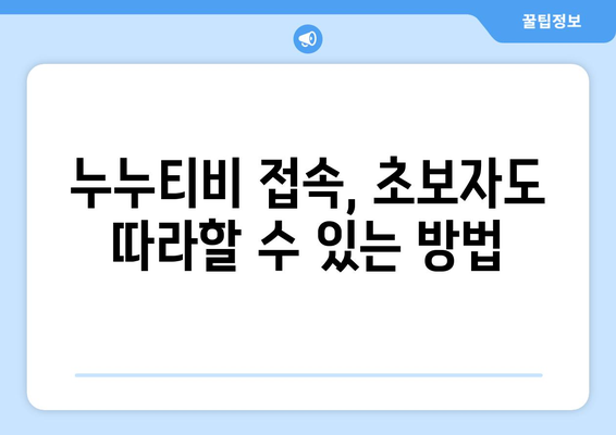 누누티비 우회접속방법, 초보자도 쉽게 따라하는 방법