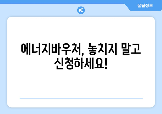 에너지바우처 신청기간 – 마감일 전에 빠르게 신청하는 팁